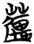 𧅁(简·楚〔战国〕·包山)