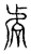 𧆱(传抄·宋·汗简)