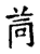 𧆱(传抄·宋·古文四声韵)