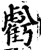 𧇾(印刷字体·宋·增韵)