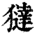 㺚(印刷字体·清·康熙字典)