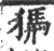 㺛(印刷字体·宋·广韵)