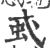 𧈩(印刷字体·宋·广韵)