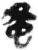 𧈸(简·秦·睡虎地)