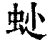 𧉍(印刷字体·清·康熙字典)