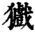 㺣(印刷字体·清·康熙字典)