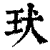 㺴(印刷字体·清·康熙字典)