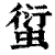 𧍢(印刷字体·清·康熙字典)
