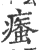 𧎿(印刷字体·宋·广韵)