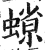 𧐑(印刷字体·明·洪武正韵)