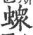 𧑄(印刷字体·宋·广韵)