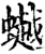 𧑅(印刷字体·宋·增韵)