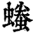 𧑞(印刷字体·清·康熙字典)