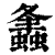 𧒒(印刷字体·清·康熙字典)