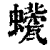𧔀(印刷字体·清·康熙字典)