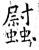 𧕈(石经·唐·开成石经)