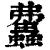 𧕒(印刷字体·清·康熙字典)