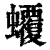 𧕡(印刷字体·清·康熙字典)