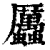 𧖄(印刷字体·清·康熙字典)