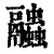 𧖓(印刷字体·清·康熙字典)