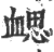 𧗂(印刷字体·宋·广韵)