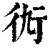𧗝(印刷字体·清·康熙字典)
