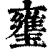 㻾(印刷字体·清·康熙字典)