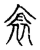 𧘭(传抄·宋·古文四声韵)
