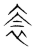 𧘭(传抄·宋·集篆古文韵海)