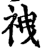 𧙟(印刷字体·宋·增韵)