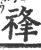 𧚋(印刷字体·宋·广韵)