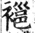 𧜇(印刷字体·明·洪武正韵)