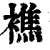𧝈(印刷字体·清·康熙字典)