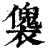 𧝛(印刷字体·清·康熙字典)