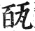 㼣(印刷字体·明·洪武正韵)