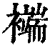 𧞖(印刷字体·清·康熙字典)