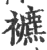 𧞧(印刷字体·宋·广韵)