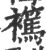 𧞶(印刷字体·宋·广韵)