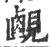 𧡹(印刷字体·宋·广韵)