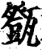 㽅(印刷字体·宋·增韵)