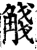 𧣴(印刷字体·宋·增韵)
