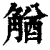 𧤕(印刷字体·清·康熙字典)