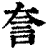 𧥢(印刷字体·清·康熙字典)