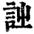 𧥳(印刷字体·清·康熙字典)