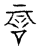 𧥽(传抄·宋·汗简)