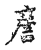𧧑(传抄·宋·古文四声韵)