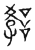 𧧿(传抄·宋·汗简)