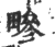 㽩(印刷字体·宋·广韵)