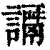 𧬭(印刷字体·清·康熙字典)