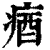㾞(印刷字体·清·康熙字典)